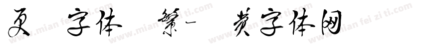 更纱字体　繁字体转换